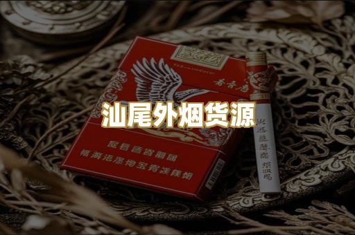 汕尾外烟货源