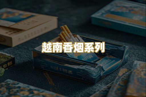 越南香烟系列